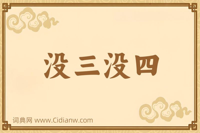 成语没三没四图片