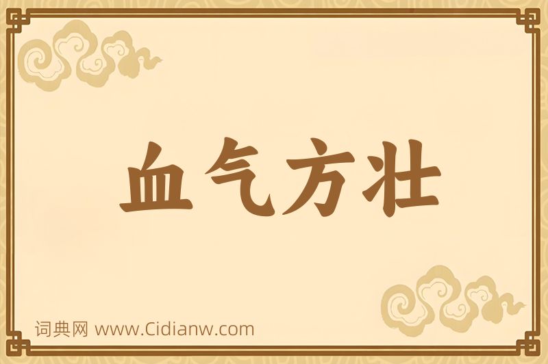 成语血气方壮图片