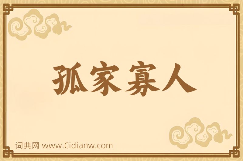 成语孤家寡人图片