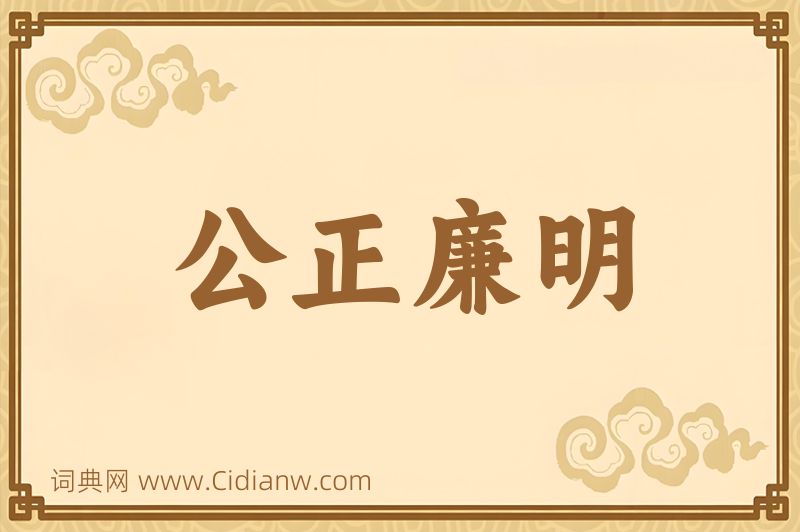 成语公正廉明图片