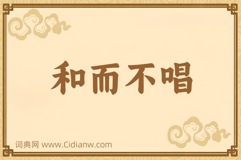 成语和而不唱图片