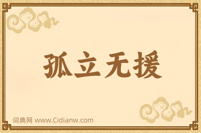 成语孤立无援图片