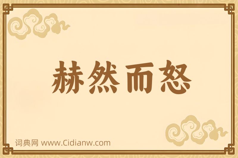 成语赫然而怒图片