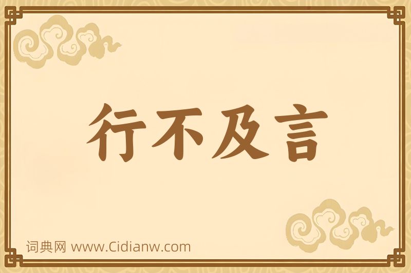 成语行不及言图片