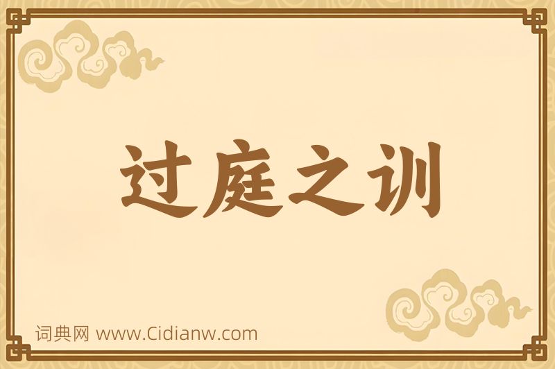 成语过庭之训图片