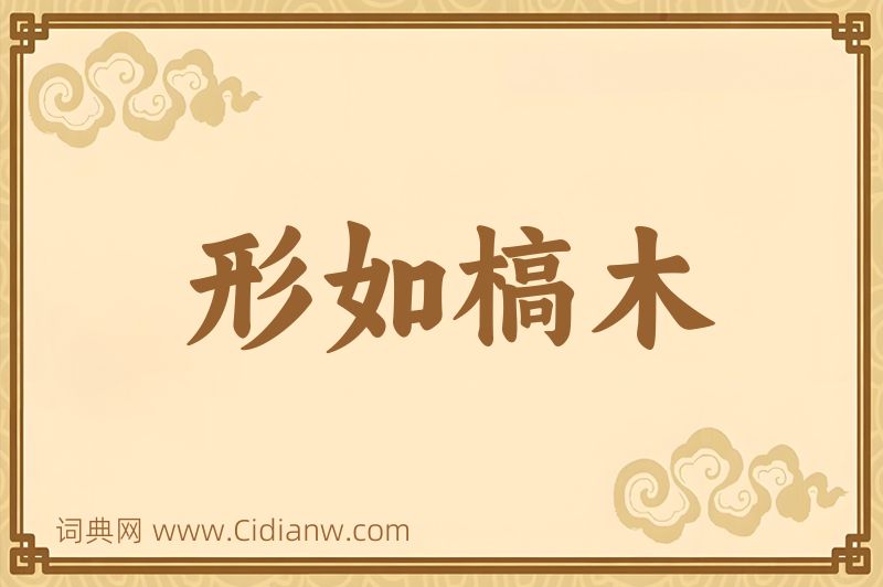 成语形如槁木图片