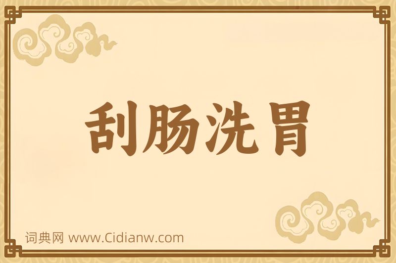 成语刮肠洗胃图片