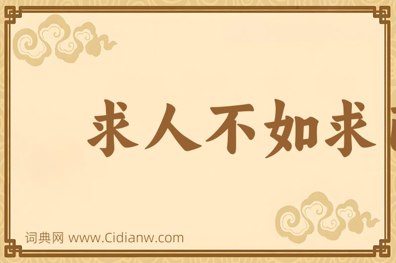 成语求人不如求己图片