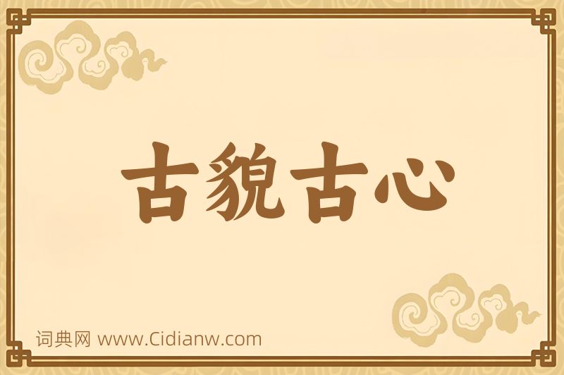 成语古貌古心图片