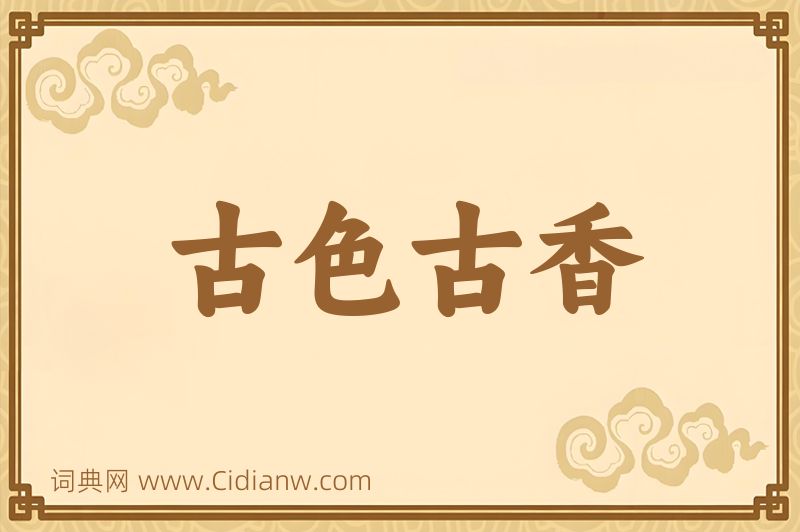 成语古色古香图片