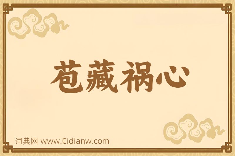 成语苞藏祸心图片