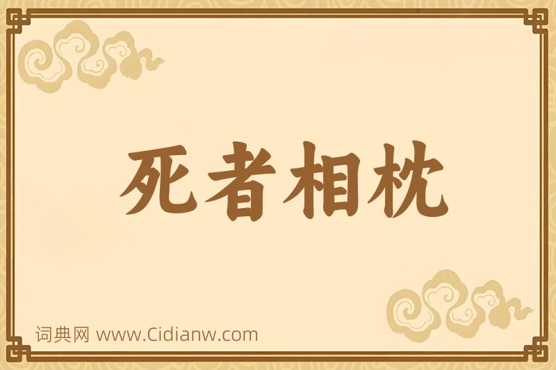 成语死者相枕图片
