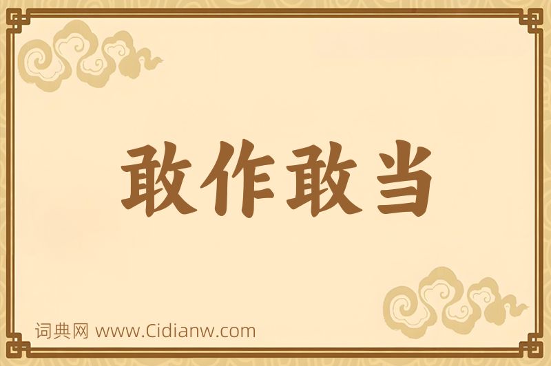 成语敢作敢当图片