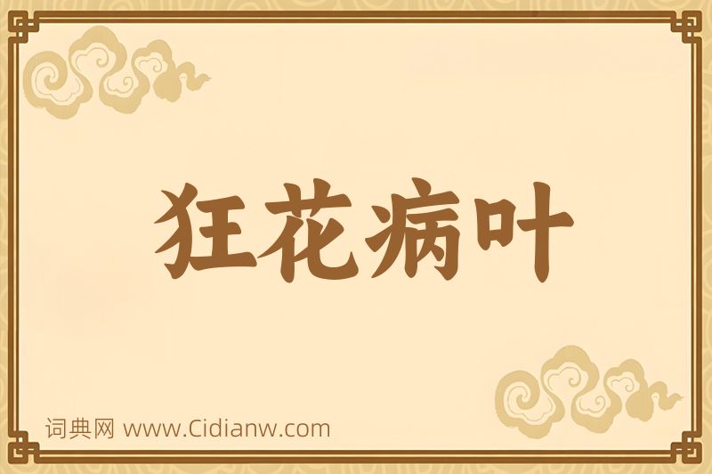 成语狂花病叶图片