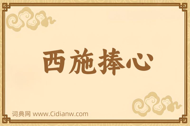 成语西施捧心图片