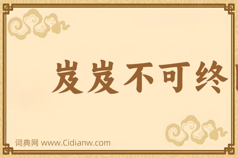 成语岌岌不可终日图片