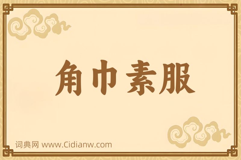 成语角巾素服图片