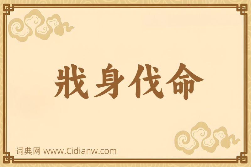 成语戕身伐命图片