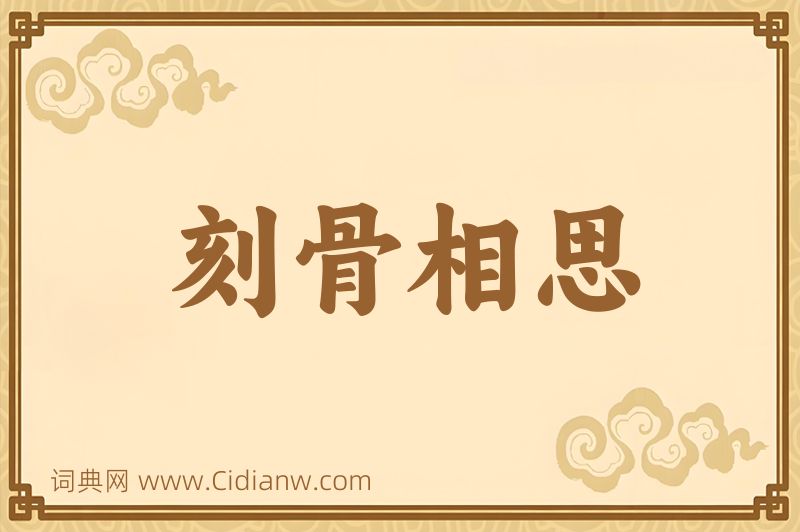 成语刻骨相思图片