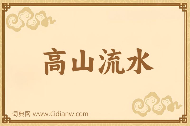 成语高山流水图片
