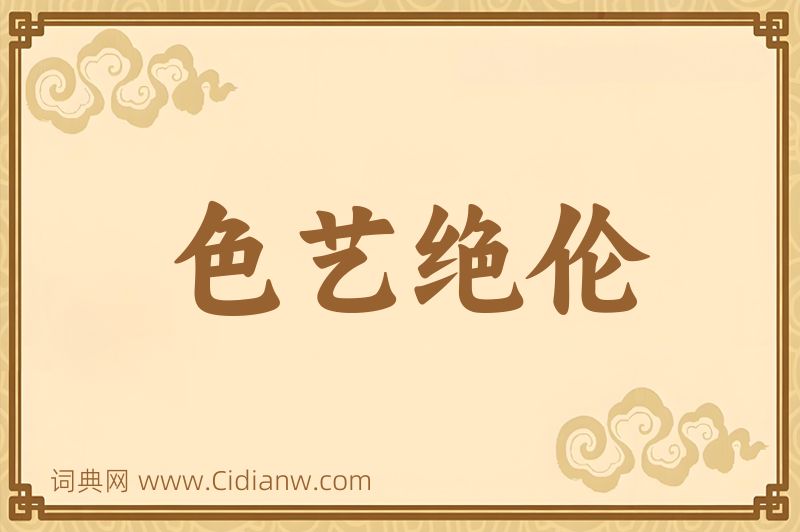 成语色艺绝伦图片