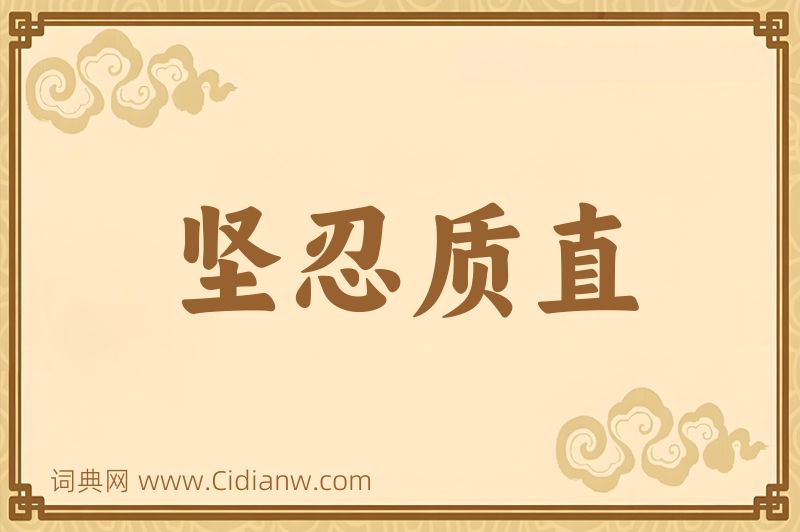成语坚忍质直图片