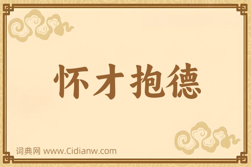 成语怀才抱德图片