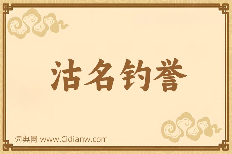 成语沽名钓誉图片