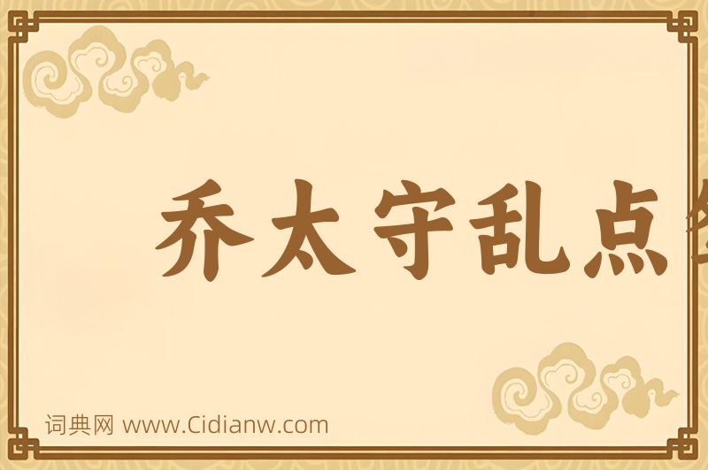 成语乔太守乱点鸳鸯谱图片