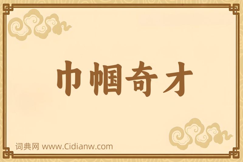 成语巾帼奇才图片