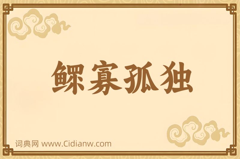 成语鳏寡孤独图片