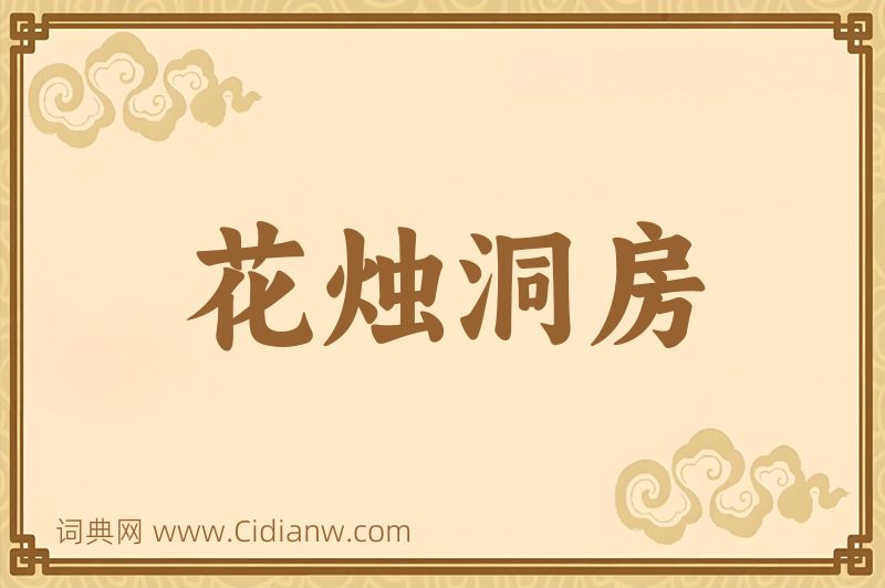 成语花烛洞房图片