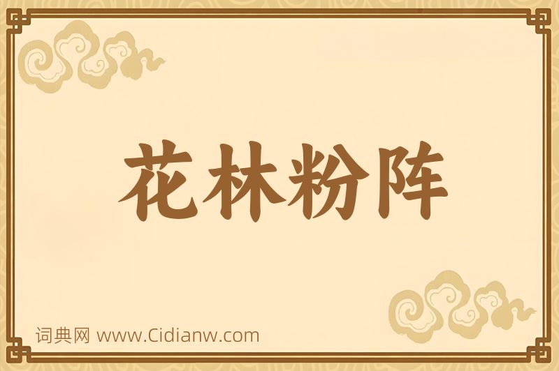 成语花林粉阵图片