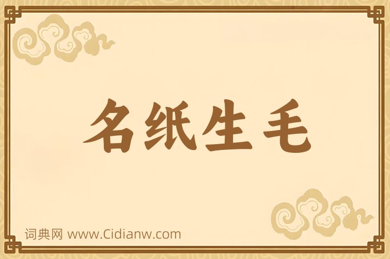 成语名纸生毛图片