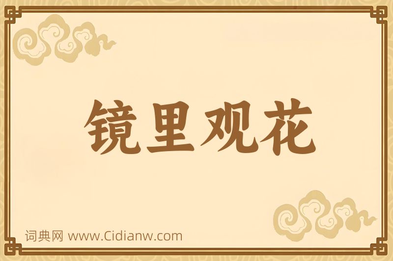 成语镜里观花图片