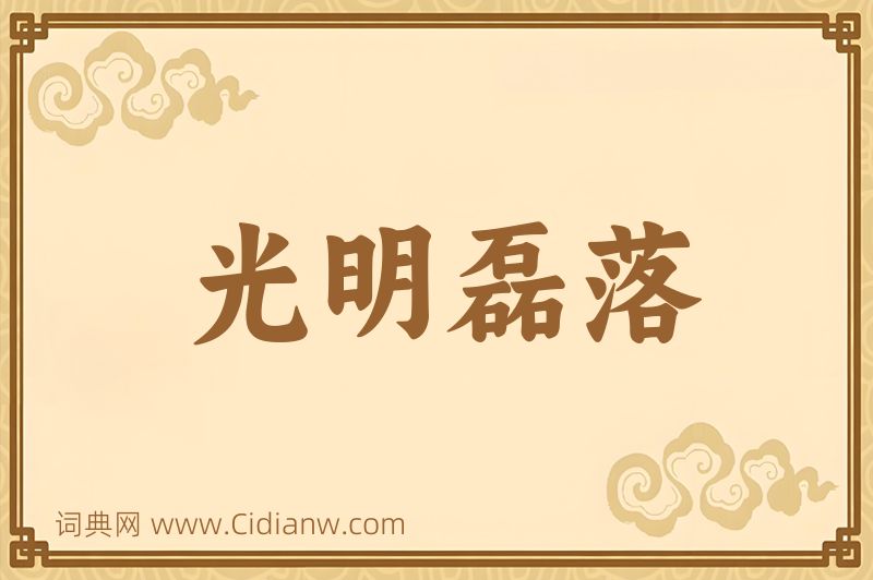 成语光明磊落图片