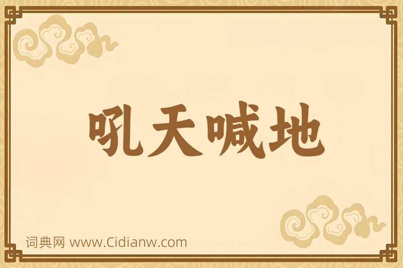 成语吼天喊地图片