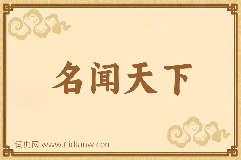 成语名闻天下图片