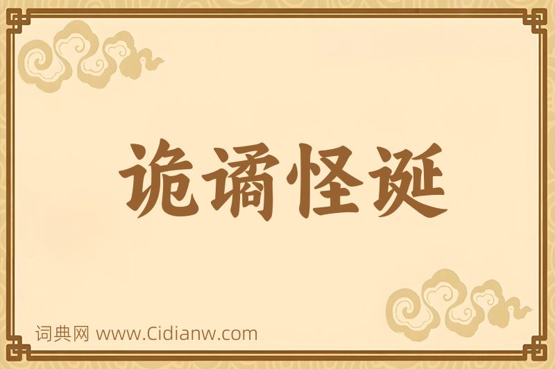 成语诡谲怪诞图片