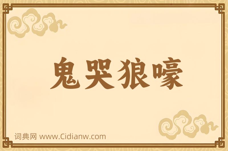 成语鬼哭狼嚎图片