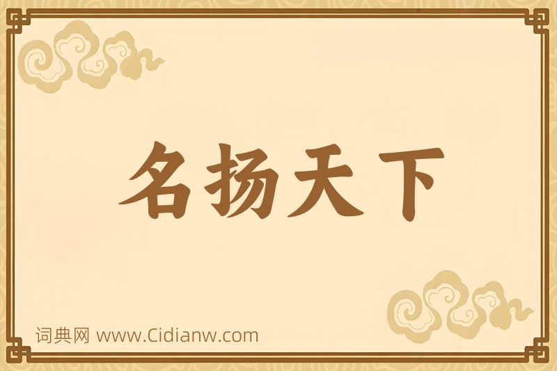 成语名扬天下图片