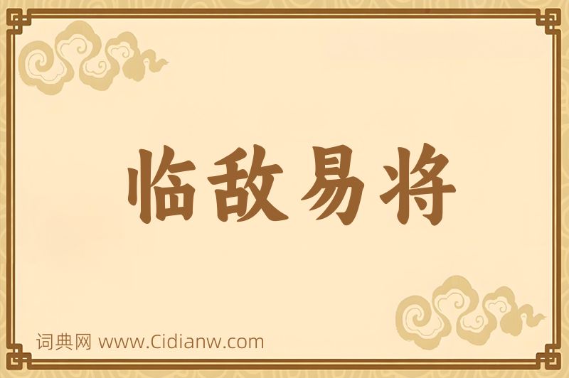 成语临敌易将图片