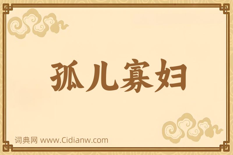 成语孤儿寡妇图片