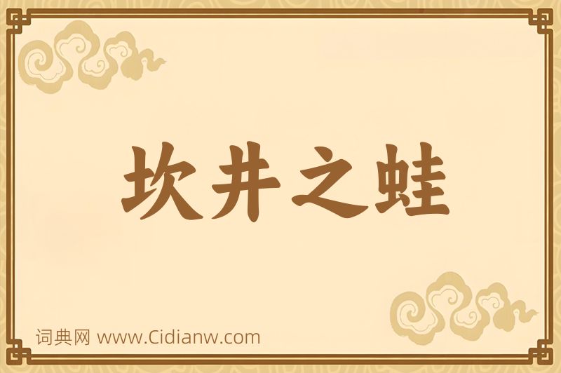 成语坎井之蛙图片