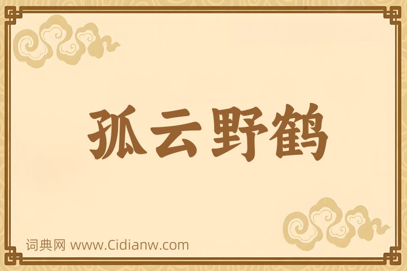 成语孤云野鹤图片