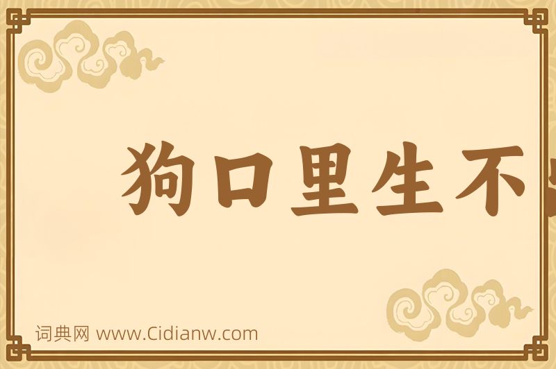 成语狗口里生不出象牙图片