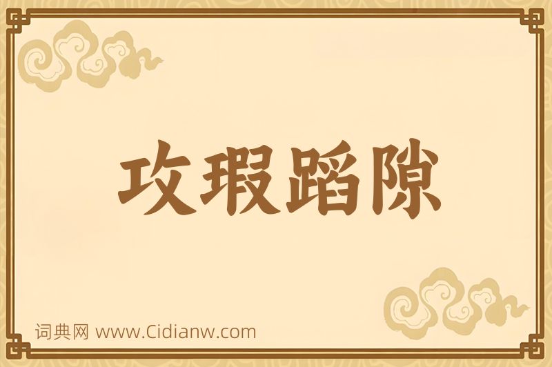 成语攻瑕蹈隙图片