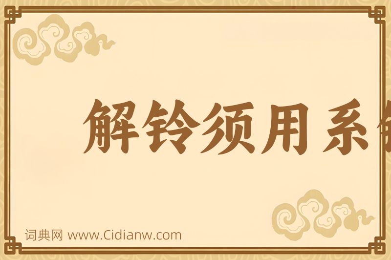 成语解铃须用系铃人图片