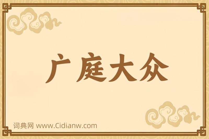 成语广庭大众图片