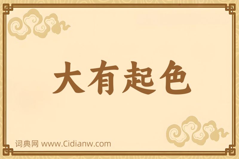 成语大有起色图片